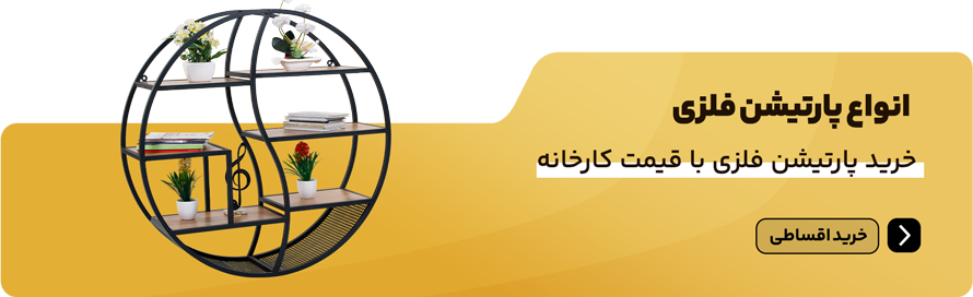 خرید پارتیشن فلزی مقاوم 